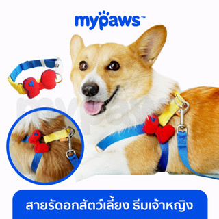 [🔥MYPAWS100] My Paws สายรัดอกสัตว์เลี้ยง ธีมเจ้าหญิง