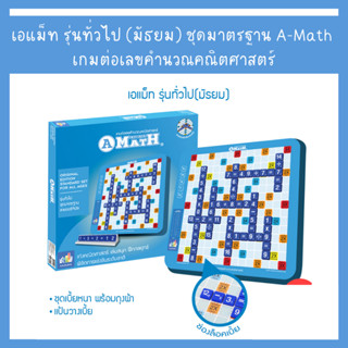 เอแม็ท รุ่นทั่วไป (มัธยม) ชุดมาตรฐาน A-Math เกมต่อเลขคำนวณคณิตศาสตร์ (1 ชุด)