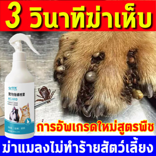 🐶🐱เห็บหมัด ฉีดเดียวก็ตาย สเปรย์กำจัดเห็บหมัด 500ml สูตรพืช สัตว์เลี้ยงเลียได้ กำจัดเห็บหมัด ได้ผล 100%