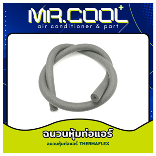 ฉนวนยางเส้น ยี่ห้อ THERMAFLEX