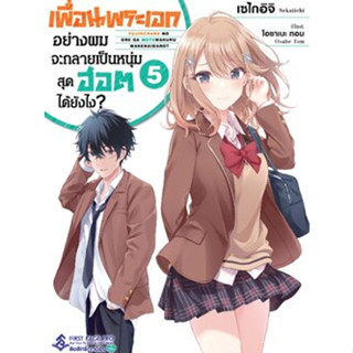 เพื่อนพระเอกอย่างผมจะกลายเป็นหนุ่มสุดฮอตได้ยังไง? เล่ม 1-5 (แยกเล่ม)(นิยาย)