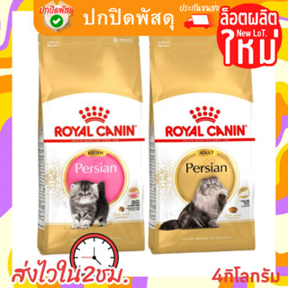 Royal Canin Persian อาหารแมว รอยัลคานิน เปอร์เซีย รวมทุกสูตร ขนาด 4kg โรยัลคานิน เปอร์เซีย อาหารแมว