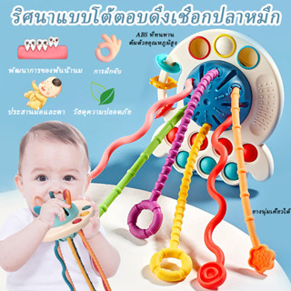 🔮ของพร้อมส่ง🔮3 In 1 เด็ก Montessori   ของเล่นประสาทสัมผัสมอนเตส ซอรี่ปริศนาแบบโต้ตอบดึงเชือกปลาหมึก 0-3Y ซิลิโคนฟันข  อง