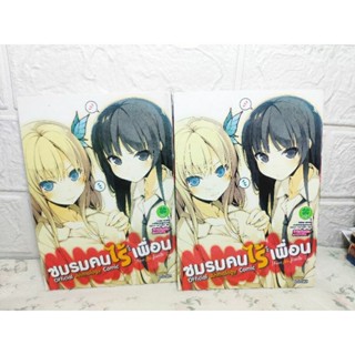 ชมรมคนไร้เพื่อน Official แยกเล่ม