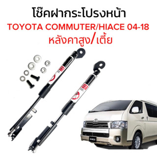 King-carmate โช๊คฝาหน้าสำหรับรถ รุ่น TOYOTA COMMUTER/HIACE 04-18 หลังคาสูง / เตี้ย โช๊คค้ำฝากระโปรงรถ พร้อมส่ง