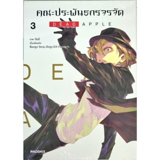 คณะประพันธกรจรจัด DEAD APPLE เล่ม 1-3