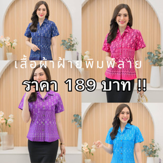 เสื้อผ้าฝ้ายพิมพ์ลาย  มีไซส์ อก 36 40 44