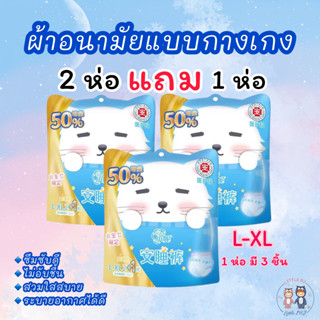 ผ้าอนามัยแบบกางเกง 2 แถม 1 ได้ 9 ชิ้น ขนาด L-XL (30-44 นิ้ว)ใส่ทั่วไป หรือ ใส่หลังคลอดได้ ผ้าอนามัยกางเกงแมวฟ้า