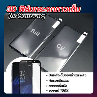 ฟิล์มกระจกกันรอยSamsung เต็มจอ 3D กาวเต็ม ยี่ห้อ MaxShield(แม๊กชิลล์)