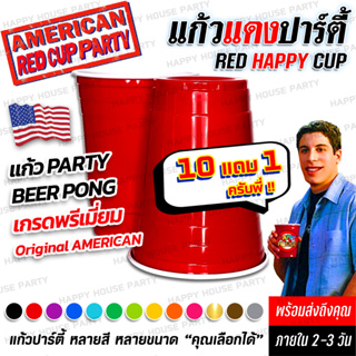 แก้วแดง ปาร์ตี้ [โปร10แถม1] RED CUP AMERICAN PARTY เบียร์ เหล้า พลาสติก งานเลี้ยง ฉลอง แต่งงาน วันเกิด