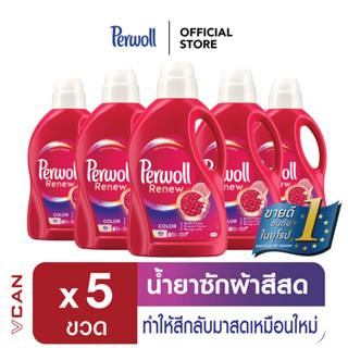 [ส่งฟรี] Perwoll Color น้ำยาซักผ้าสีสด เพอร์โวล คัลเลอร์ Renew สีให้กลับมาสดเหมือนใหม่ (1.375 ลิตร x 5 ชิ้น)