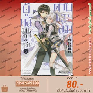 FPP หนังสือการ์ตูน ผู้กล้ามนตรากับวิชาดาบพันเล่ม  เล่ม 1-5 Senken no Majutsushi to Yobareta Kenshi