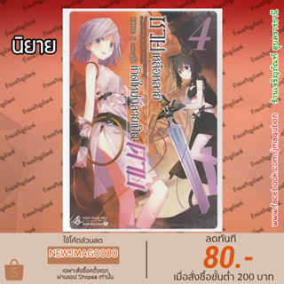 FPP นิยาย ซวยเหลือหลายเกิดใหม่กลายเป็นดาบ (เล่ม 1-4 ล่าสุด) Tensei Shitara Ken deshita