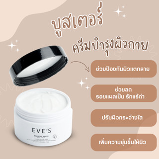 EVES บูสเตอร์ อีฟส์ ช่วยป้องกันผิวแตกลาย ปรับผิวกระจ่างใส