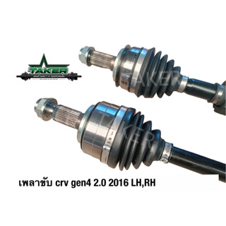 เพลาขับ เพลาขับหน้า Taker Driveshaft แบบ Standard สำหรับ Honda CRV Gen4 2016 2.0 แบบข้าง