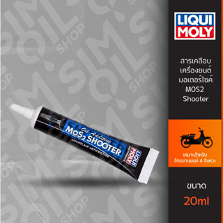 Liqui Moly ลิควิ โมลี่ MOS2 Oil Additive สารเคลือบเครื่องยนต์มอเตอร์ไซค์