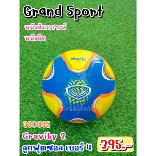 ⚽Gravity 2 ลูกฟุตซอล ยี่ห้อแกรนด์ สปอร์ต (Grand Sport) เบอร์ 4 หนังสังเคราะห์ รหัสสินค้า 330035 สีเหลือง ราคา 375 บาท