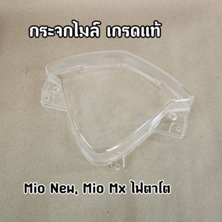กระจกไมล์ ครอบเรือนไมล์ MIO MX ปี2006 Mio New ไฟตาโต เกรดโรงงาน