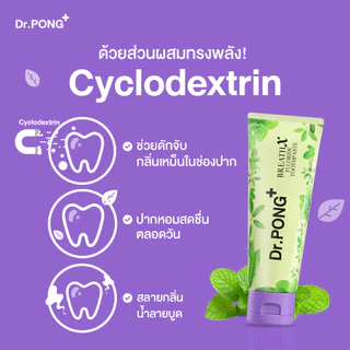 ยาสีฟันลดกลิ่นปาก Dr.PONG BREATHX FLUORIDE TOOTHPASTE ยาสีฟัน สูตรลดกลิ่นปาก น้ำลายบูด