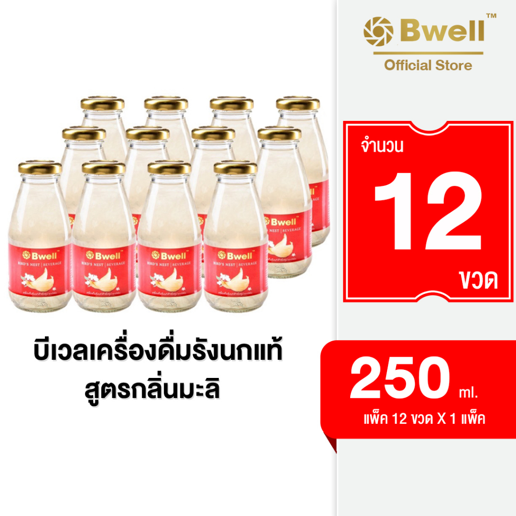 Bwell บีเวลเครื่องดื่มรังนกแท้ สูตรมะลิ 250 มล. แพ็ก 12 ขวด