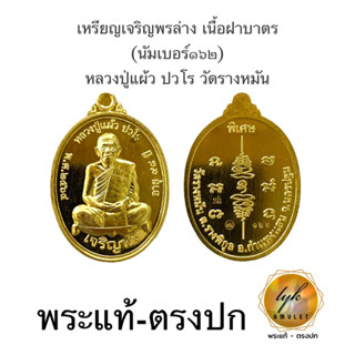 หลวงปู่แผ้ว ปวโร วัดรางหมัน เหรียญรุ่นเจริญพรล่าง (เนื้อฝาบาตร) ประกันพระแท้