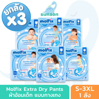 [ยกลังx3] Molfix Extra Dry ผ้าอ้อมเด็ก โมลฟิกซ์ ผ้าอ้อมสำเร็จรูป แพมเพิส (ไซส์ S-3XL) แพมเพิสเด็ก