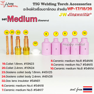 WP-26 แก๊สเลนส์ Medium (ถ้วยกลาง) อะไหล่ ด้ามเชื่อม อาร์กอน สำหรับ หัวเชื่อม (Torch) รหัส WP-17/18/26 (ราคา 1ชิ้น)