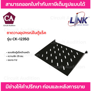 Link ถาดวางอุปกรณ์ แบบยึดตู้แร็คด้านหน้า รุ่น CK-12350 ขนาด 1U ความลึก 35 ซม.