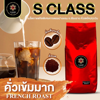 [ระดับคั่วเข้มมาก 1 กิโลกรัม] S.Class เมล็ดกาแฟอราบิก้าเเท้ 100% ดอยปางขอน จ.เชียงราย