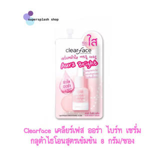 Clearface เคลียร์เฟส ผลิตภัณฑ์บำรุงผิวหน้า ออร่า ไบร์ท เซรั่ม ขนาด 8กรัม (1ซอง) Aura Bright Serumกลูต้าไธโอนสูตรเข้มข้น