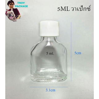 ขวด 5 มล. (100ใบ) ขวดแก้ววาเเป๊ก 5ml ขวดพิมเสน + ฝา   ร้านTnoy Package  (ส่งสินค้าทุกวัน จันทร์ถึงเสาร์)