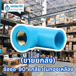 [ขายยกลัง] ข้องอ 90 องศา เกลียวใน PVC ทองเหลือง 1/2" ท่อน้ำไทย | ข้องอ เกลียวในทองเหลือ ข้อต่อ ท่อน้ำ