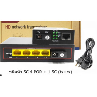 Media POE Switch 4ch 10/100M A/B มีเดีย POE สวิตซ์ 8ch 10/100M ขายเป็นคู่TX RX SC port fiber optic