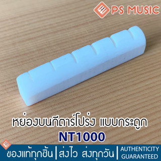 หย่องบน นัทกีตาร์โปร่ง แบบกระดูก แบบเซาะร่องแล้ว รุ่น NT1000 | Pre-slotted bone nut for acoustic guitars