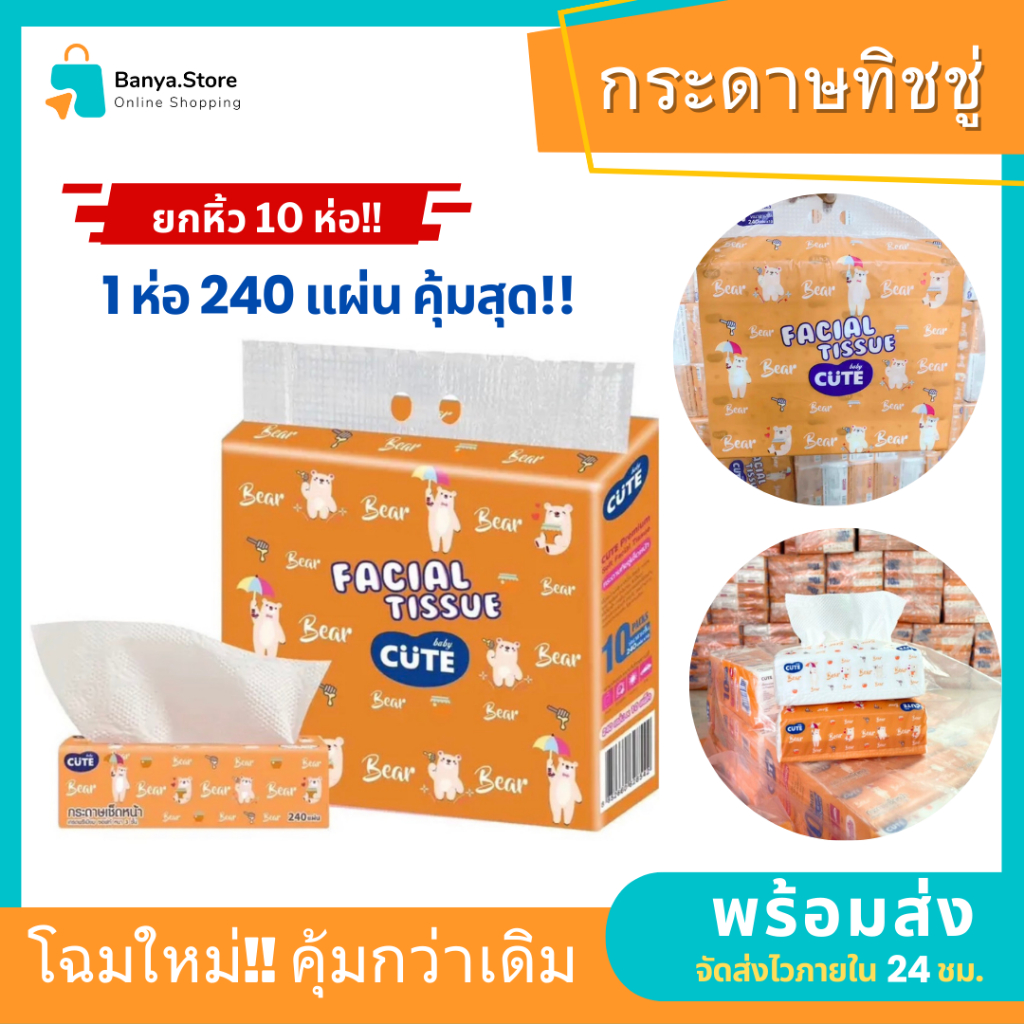 กระดาษทิชชู่ ห่อยาว น้องหมี ห่อละ 240 แผ่น 1 หิ้ว 10 ห่อ(ยกแพค) งานหนา 3 ชั้น ทิชชู่เช็ดหน้า