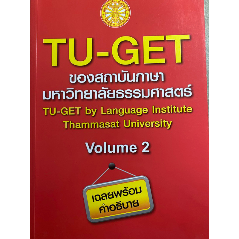 หนังสือ TU-GET ของสถาบันภาษามหาวิทยาลัยธรรมศาสตร์