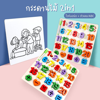 2in1 กระดานไวท์บอร์ด + กระดานไม้ตัวเลข ตัวอักษร ABC ของเล่นเสริมพัฒนาการ ของเล่นเพื่อการศึกษา บล็อคไม้