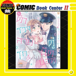 คู่นัดบอดคือตำรวจสายรุก เล่ม 1-3