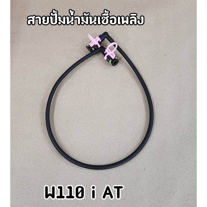 สายปั๊มน้ำมันเชื้อเพลิง Wave110i AT W110i AT สายน้ำมันเวฟ110i AT