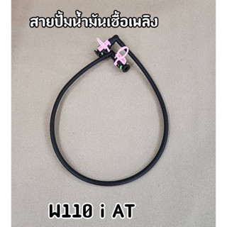 สายปั๊มน้ำมันเชื้อเพลิง Wave110i AT W110i AT สายน้ำมันเวฟ110i AT