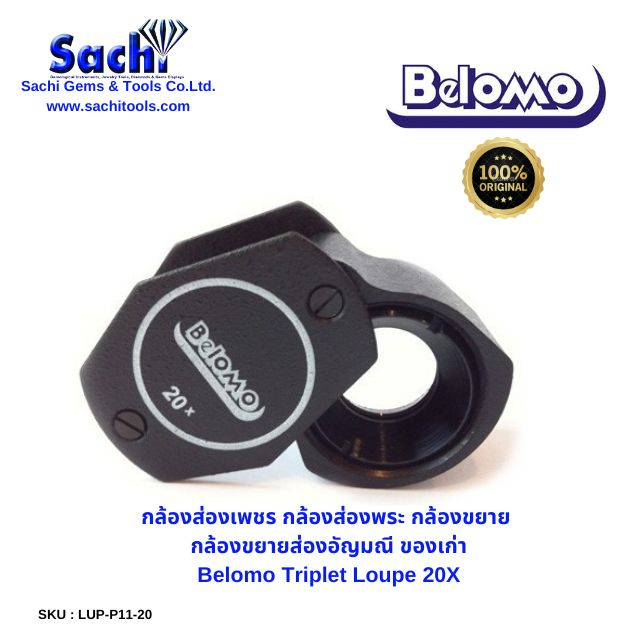 กล้องส่องพระ กล้องขยายส่องอัญมณี ของเก่า Bellomo 20x Triplet Loupe 21mm sachitools