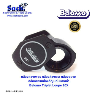 BELOMO กล้องส่องเพชร กล้องส่องพระ กล้องขยาย กล้องขยายส่องอัญมณี ของเก่า Bellomo 20x Triplet Loupe 21mm sachitools