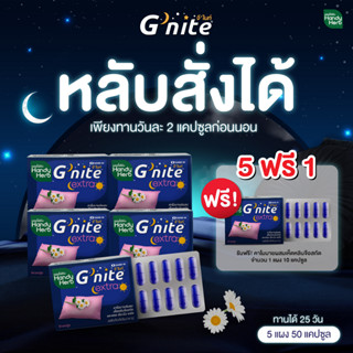 HandyHerb Gnite Extra จีไนท์  (5 แผง แถมฟรี 1 แผง ได้ 60 แคปซูล) ช่วยให้หลับสนิทตลอดคืน