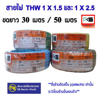 ** มีขายส่ง**ขดละ 30  และ  50 เมตร ** สายไฟ THW มีขนาด 1.5 และ 2.5 ขด สายเดี่ยว สายทองแดง มีมอก ยี่ห้อ PKS