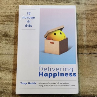 ใช้ความสุขทำกำไร : Delivering Happiness