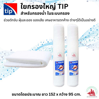 TIP ใยกรองใหญ่ ใยกรองตู้ปลาและบ่อปลา ช่วยกรองสิ่งสกปรก เศษอาหาร ฝุ่นผง ทำให้น้ำสะอาด