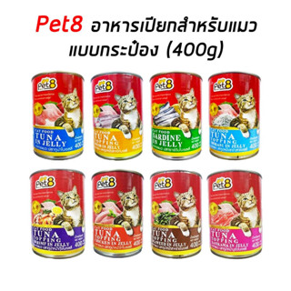 pet8 ประป๋องอาหารเปียกแมว 400กรัม/กระป๋อง