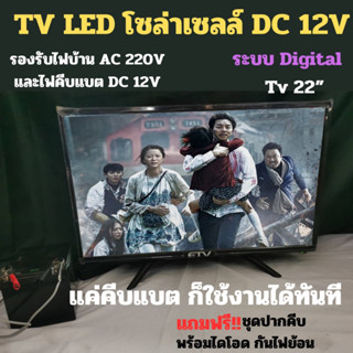 TV LCD/LED ทีวีโซล่าเซลล์ 12V ขนาด 22 นิ้ว ยี่ห้อ ETV ระบบดิจิตอล รองรับได้ 2 ระบบ (AC/DC)