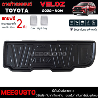 [ แถมฟรี! ] ถาดท้ายรถ Toyota Veloz 2022-ปัจจุบัน ถาดท้ายรถยนต์  ถาดหลังรถยนต์ เข้ารูป [ SMD ]