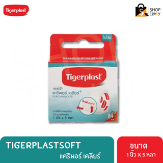 Tigerplast Caripore Clear ไทเกอร์พล๊าส แคริพอร์ เคลียร์ เทปแต่งแผลชนิดใส 1นิ้ว x 5หลา 1 ม้วน